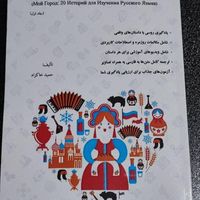 پکیج شهر من (20 داستان برای یادگیری زبان روسی)|کتاب و مجله آموزشی|تهران, یوسف‌آباد|دیوار