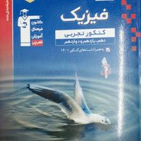 کتاب فیزیک جامع تجربی آبی قلمچی (۲ جلد)|کتاب و مجله آموزشی|تهران, جنت‌آباد مرکزی|دیوار