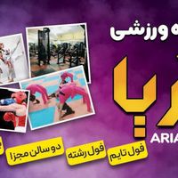 باشگاه ورزشی آریا|خدمات آموزشی|بهبهان, |دیوار