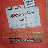 کتاب گام به گام پایه ۱۱ شبکه و نرم افزار|کتاب و مجله آموزشی|تهران, اسکندری|دیوار