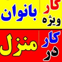 کار پر درآمد|استخدام بازاریابی و فروش|تهران, اندیشه (شهر زیبا)|دیوار