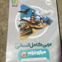 کتاب جامع عربی انسانی گاج|کتاب و مجله|تهران, جنت‌آباد مرکزی|دیوار