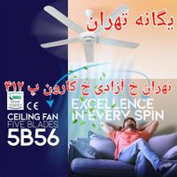 پنکه سقفی ۵ پنج پره فلامینگو 5B56 کنترل دار۱۱۰ وات|پنکه و تصفیه‌کنندهٔ هوا|تهران, جیحون|دیوار