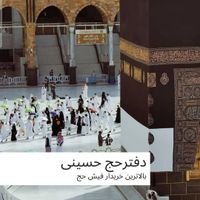 خریدار و فروشنده واقعی فیش حج تمتع و عمره|تور و چارتر|تهران, استاد معین|دیوار