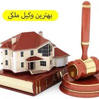 وکیل پایه یک دادگستری متخصص در امور ملکی|خدمات مالی، حسابداری، بیمه|تهران, صادقیه|دیوار