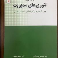 کتاب تئوری های مدیریت نو|کتاب و مجله آموزشی|تهران, تهرانپارس شرقی|دیوار