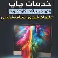 مُهرفوری تراکت بنرکارت ویزیت ارسالغرب تهران|خدمات رایانه‌ای و موبایل|تهران, جنت‌آباد مرکزی|دیوار