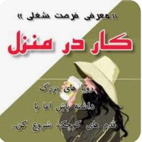 کار درمنزل..بازاریابی شبکه ای شرکت پارس نیوشا نیک|استخدام بازاریابی و فروش|ارومیه, |دیوار