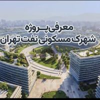 امتیاز-پروژە-منازل-کارکنان-نفت