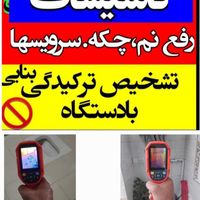 تاسیسات تشخیص ترکیدگی رفع نم لوله کشی باز سازی|خدمات پیشه و مهارت|تهران, تهرانپارس شرقی|دیوار