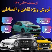 ثبت نام کرمان موتور/T9/BAC X3/JAC J4/اتوخسروانی|خودرو سواری و وانت|تهران, شهرک دانشگاه تهران|دیوار