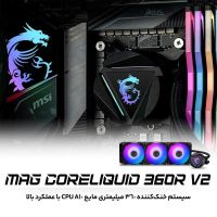 خنک کننده مایع ام اس آی MAG CORELIQUID 360R V2|قطعات و لوازم جانبی رایانه|تهران, استاد معین|دیوار