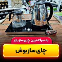 چای ساز چایساز کنارهمی بوش آکبند|سماور، چای‌ساز، قهوه‌ساز|قم, بلوار امین|دیوار