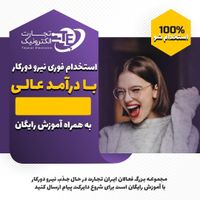 واحد پذیرش آقا/خانم /شغل میلیونی|استخدام رایانه و فناوری اطلاعات|تهران, بازار|دیوار