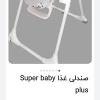 صندلی کودک super baby|تخت و صندلی بچه|بهشهر, |دیوار