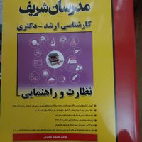 کتاب نظارت و راهنمایی مدرسان شریف|لوازم التحریر|تهران, جیحون|دیوار