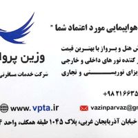 آژانس هواپیمایی وزین پرواز|تور و چارتر|تهران, آذربایجان|دیوار