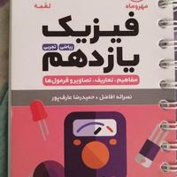 کتابهای کنکور فیزیک و شیمی یازدهم و فیزیک  دوازدهم|کتاب و مجله آموزشی|تهران, ستارخان|دیوار