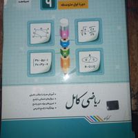 کتاب اموزشی نهم|کتاب و مجله آموزشی|تهران, پونک|دیوار