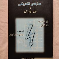 کتاب تحلیل مهندسی مدار هیت مدارهای الکتریکی|کتاب و مجله آموزشی|تهران, تهرانپارس شرقی|دیوار