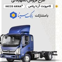 فروش تسهیلاتی و شرایط ویژه کامیونت آرنا پلاس|خودرو سنگین|تهران, ایران|دیوار