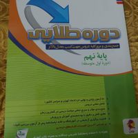 کتاب دوره طلایی پایه نهم مختص امتحان تیزهوشان|کتاب و مجله آموزشی|تهران, نازی‌آباد|دیوار