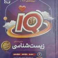 تست جامع کنکور IQ زیست|کتاب و مجله آموزشی|تهران, نازی‌آباد|دیوار