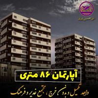 آپارتمان-86-متری-فرهنگیان-فاز-2-مجتمع-غدیر-و-فرهنگ