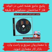 پکیج آموزشی اتوکد نقشه کشی ساختمان فاز ۲|خدمات آموزشی|تهران, سازمان برنامه|دیوار