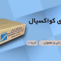 سیم آنتن کرمان (اصلی)|عمده‌فروشی|تهران, فردوسی|دیوار