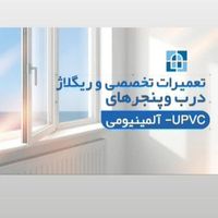 نصاب تعمیرات وریگلاژ تخصصی درب و پنجره آلمینیومPVC|خدمات پیشه و مهارت|تهران, تهرانپارس غربی|دیوار