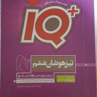 کتاب جامع تیزهوشان ششم سری iQ|کتاب و مجله آموزشی|تهران, تهرانپارس غربی|دیوار