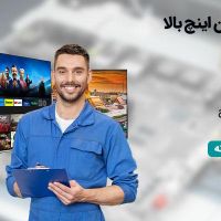 تعمیر تلویزیون در محل|خدمات پیشه و مهارت|تهران, سیدخندان|دیوار