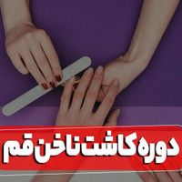 خدمات و آموزش حرفه ای کاشت ناخن|خدمات آرایشگری و زیبایی|قم, مدرس|دیوار