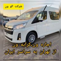 اجاره ون کرایه ون مینی بوس دربست ون h350ون وانا|خدمات حمل و نقل|تهران, شهرآرا|دیوار