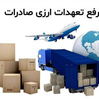 رفع تعهد ارزی حاصل از صادرکنندگان کوتاژ صادراتی|خدمات حمل و نقل|تهران, الهیه|دیوار