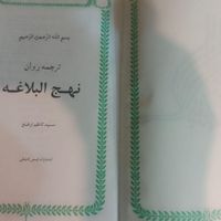 کتاب نهج البلاغه|کتاب و مجله مذهبی|تهران, جی|دیوار