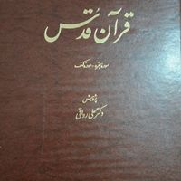 دوجلد قرآن قدس|کتاب و مجله مذهبی|تهران, فاطمی|دیوار