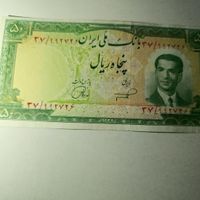 پنجاه ریالی|کلکسیون سکه، تمبر، اسکناس|تهران, استاد معین|دیوار