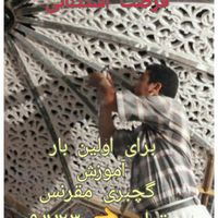 اموزش گچبری مقرنس قالبسازی فایبرگلاس|خدمات آموزشی|تهران, مجیدیه|دیوار