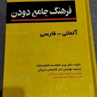 دیکشنری زبان آلمانی به فارسی دودن|کتاب و مجله آموزشی|تهران, شهرک ولیعصر|دیوار