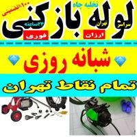 چاه بازکنی لوله باز کن سراسرتهران فنرزدن فنرزنی کن|خدمات پیشه و مهارت|تهران, سهروردی|دیوار