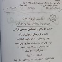 تفسیر نور ۱۰ جلدی|کتاب و مجله مذهبی|تهران, بهارستان|دیوار