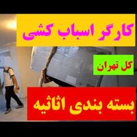 کارگرخالی بسته بندی اثاثیه باربری اسباب کشی منزل|خدمات حمل و نقل|تهران, سیدخندان|دیوار