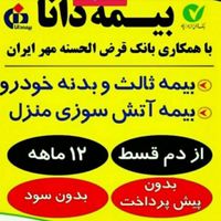 بیمه ثالث بدنه بدون پیش با پیش پرداخت۶ و۸ و ۱۲ ماه|خدمات مالی، حسابداری، بیمه|کرج, خرمدشت|دیوار