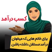 در خانه درآمد میلیونی داشته باش|استخدام بازاریابی و فروش|تهران, تجریش|دیوار