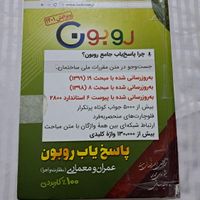 کتاب پاسخ یاب روبون(عمران و معماری)|کتاب و مجله آموزشی|تهران, آهنگ|دیوار