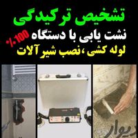 نشت یابی رفع نم لوله‌کشی افسریه-پیروزی-آهنگ-دماوند|خدمات پیشه و مهارت|تهران, پیروزی|دیوار