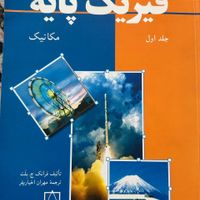 کتاب فیزیک پایه جلد اول تالیف فرانک ج.بِلَت|کتاب و مجله آموزشی|تهران, یوسف‌آباد|دیوار