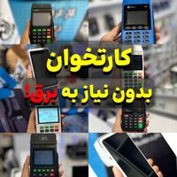 کارتخوان پوز سیار بدون نیاز برق|حراج|قم, توحید|دیوار